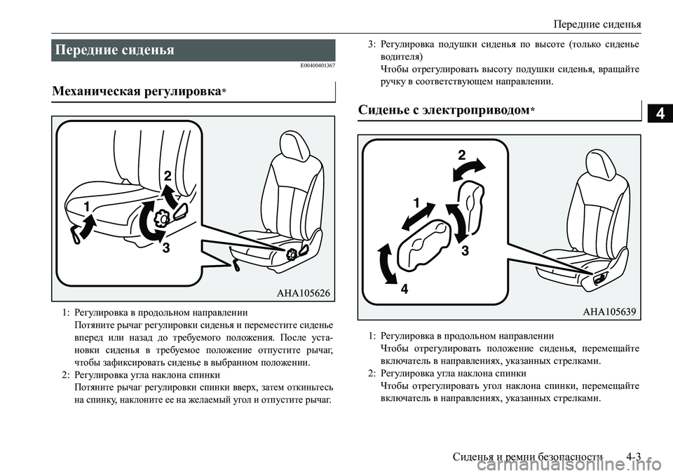 MITSUBISHI L200 2016  Руководство по эксплуатации и техобслуживанию (in Russian) Передние сиденья
Сиденья и ремни безопасности4-3
4
E00400401367
Передние сиденья 
Механическая регулировка*
1:Регули