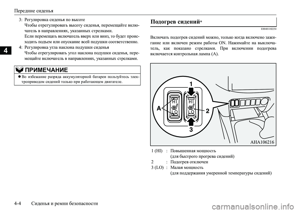 MITSUBISHI L200 2016  Руководство по эксплуатации и техобслуживанию (in Russian) Передние сиденья
4-4Сиденья и ремни безопасности
4
E00401102254
Включать подогрев сидений можно, только ко гда включ