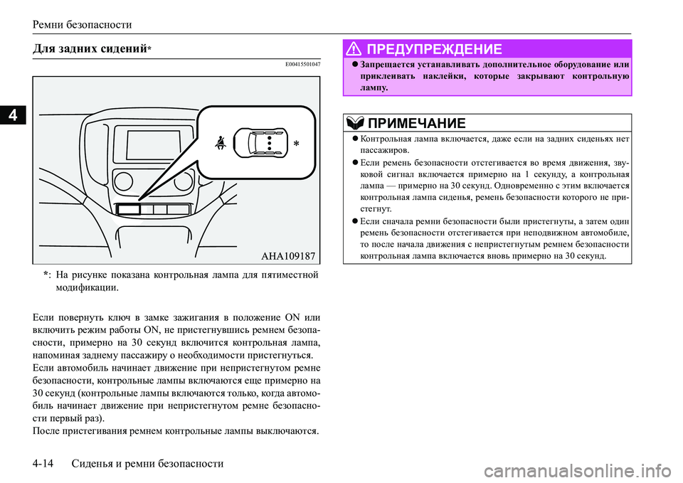 MITSUBISHI L200 2016 Руководство по эксплуатации и техобслуживанию (in Russian) Ремни безопасности
4-14Сиденья и ремни безопасности
4
E00415501047
Если повернуть ключ в замке зажигания в положение MITSUBISHI L200 2016 Руководство по эксплуатации и техобслуживанию (in Russian) Ремни безопасности
4-14Сиденья и ремни безопасности
4
E00415501047
Если повернуть ключ в замке зажигания в положение
