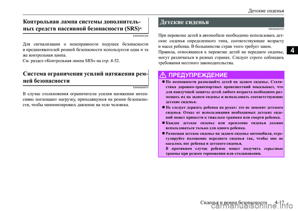 MITSUBISHI L200 2016 Руководство по эксплуатации и техобслуживанию (in Russian) Детские сиденья
Сиденья и ремни безопасности4-17
4
E00405901396
Для сигнализации о неисправности подушек безопаснос MITSUBISHI L200 2016 Руководство по эксплуатации и техобслуживанию (in Russian) Детские сиденья
Сиденья и ремни безопасности4-17
4
E00405901396
Для сигнализации о неисправности подушек безопаснос