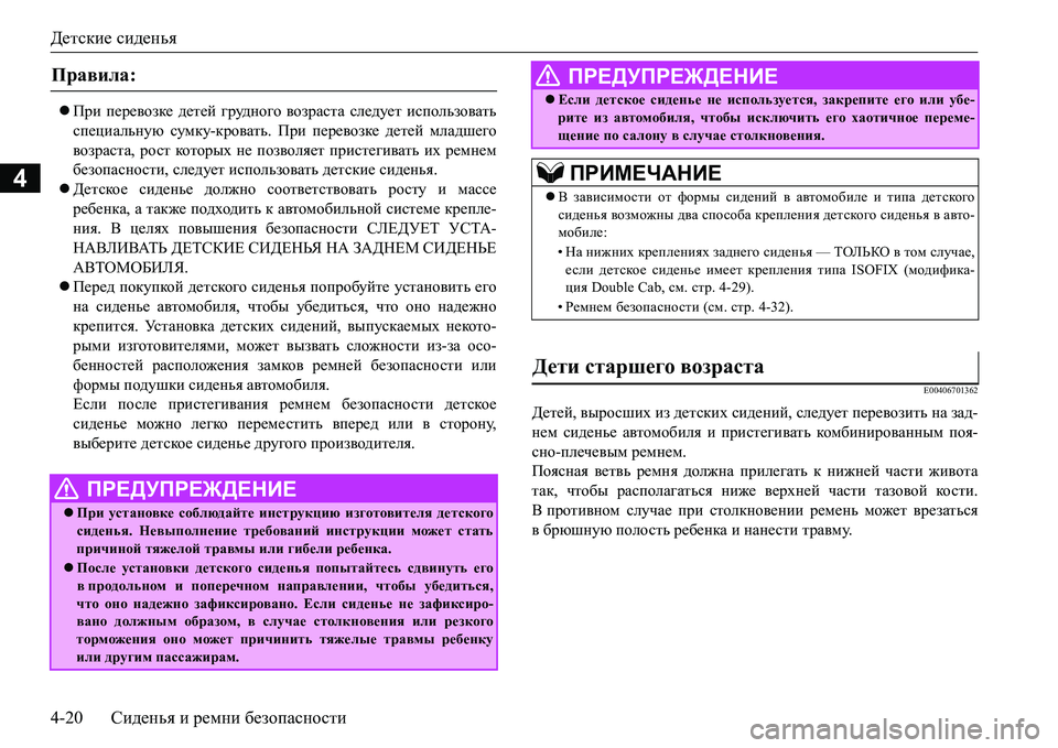 MITSUBISHI L200 2016 Руководство по эксплуатации и техобслуживанию (in Russian) Детские сиденья
4-20Сиденья и ремни безопасности
4
При перевозке детей грудного возраста следует использова MITSUBISHI L200 2016 Руководство по эксплуатации и техобслуживанию (in Russian) Детские сиденья
4-20Сиденья и ремни безопасности
4
При перевозке детей грудного возраста следует использова
