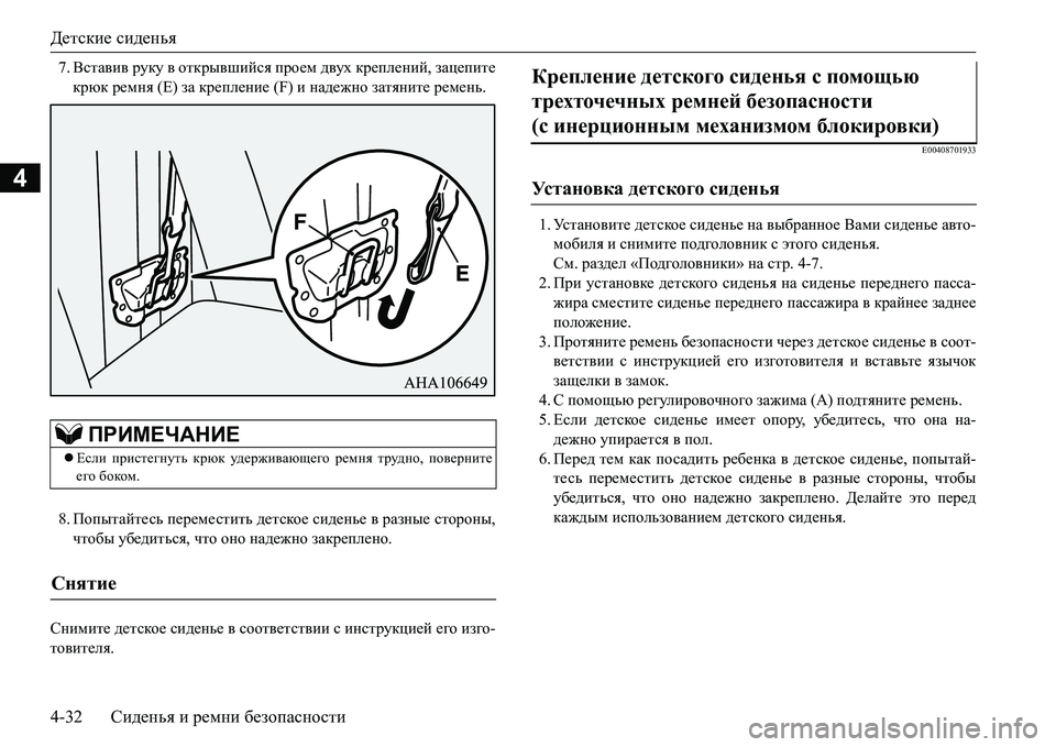 MITSUBISHI L200 2016 Руководство по эксплуатации и техобслуживанию (in Russian) Детские сиденья
4-32Сиденья и ремни безопасности
4
7.Вставив руку в открывшийся проем двух креплений, зацепите
MITSUBISHI L200 2016 Руководство по эксплуатации и техобслуживанию (in Russian) Детские сиденья
4-32Сиденья и ремни безопасности
4
7.Вставив руку в открывшийся проем двух креплений, зацепите