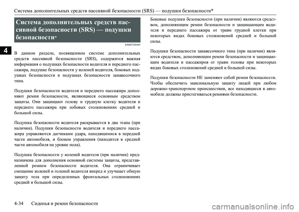 MITSUBISHI L200 2016 Руководство по эксплуатации и техобслуживанию (in Russian) Система дополнительных средств пассивной безопасности (SRS) — подушки безопасности*
4-34Сиденья и ремни безопа MITSUBISHI L200 2016 Руководство по эксплуатации и техобслуживанию (in Russian) Система дополнительных средств пассивной безопасности (SRS) — подушки безопасности*
4-34Сиденья и ремни безопа