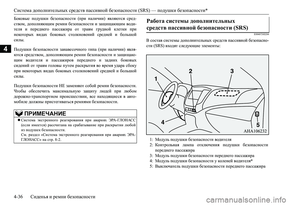 MITSUBISHI L200 2017 Руководство по эксплуатации и техобслуживанию (in Russian) Система дополнительных средств пассивной безопасности (SRS) — подушки безопасности*
4-36Сиденья и ремни безопа MITSUBISHI L200 2017 Руководство по эксплуатации и техобслуживанию (in Russian) Система дополнительных средств пассивной безопасности (SRS) — подушки безопасности*
4-36Сиденья и ремни безопа