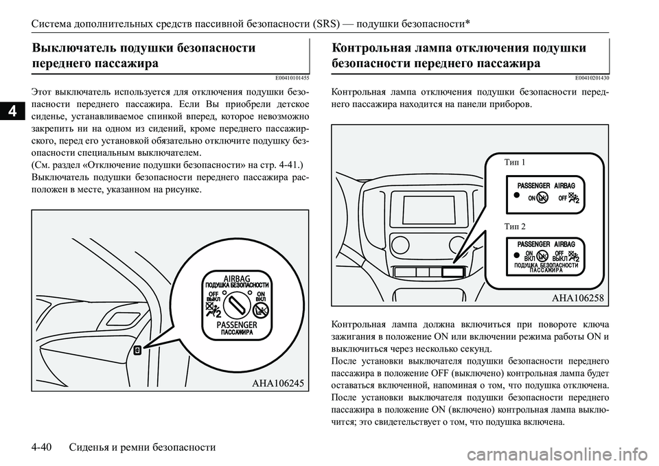 MITSUBISHI L200 2017 Руководство по эксплуатации и техобслуживанию (in Russian) Система дополнительных средств пассивной безопасности (SRS) — подушки безопасности*
4-40Сиденья и ремни безопа MITSUBISHI L200 2017 Руководство по эксплуатации и техобслуживанию (in Russian) Система дополнительных средств пассивной безопасности (SRS) — подушки безопасности*
4-40Сиденья и ремни безопа