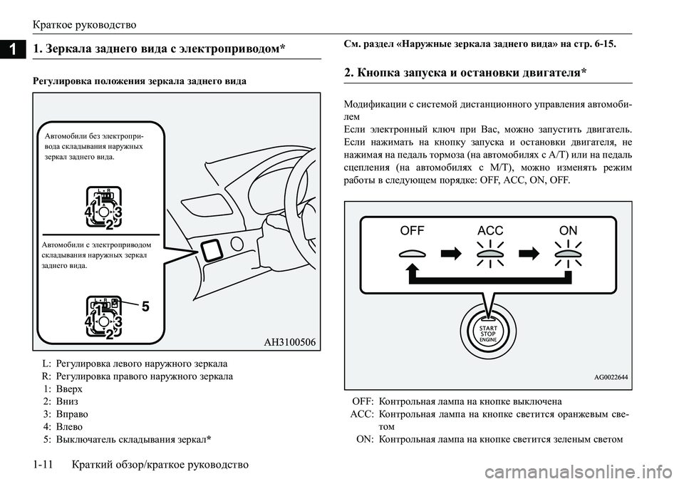 MITSUBISHI L200 2017 Руководство по эксплуатации и техобслуживанию (in Russian) Краткое руководство
1-11Краткий обзор/краткое руководство
1
Регулировка положения зеркала заднего видаСм. раз MITSUBISHI L200 2017 Руководство по эксплуатации и техобслуживанию (in Russian) Краткое руководство
1-11Краткий обзор/краткое руководство
1
Регулировка положения зеркала заднего видаСм. раз