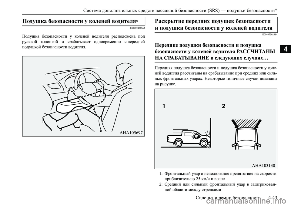 MITSUBISHI L200 2017  Руководство по эксплуатации и техобслуживанию (in Russian) Система дополнительных средств пассивной безопасности (SRS) — подушки безопасности*
Сиденья и ремни безопасн