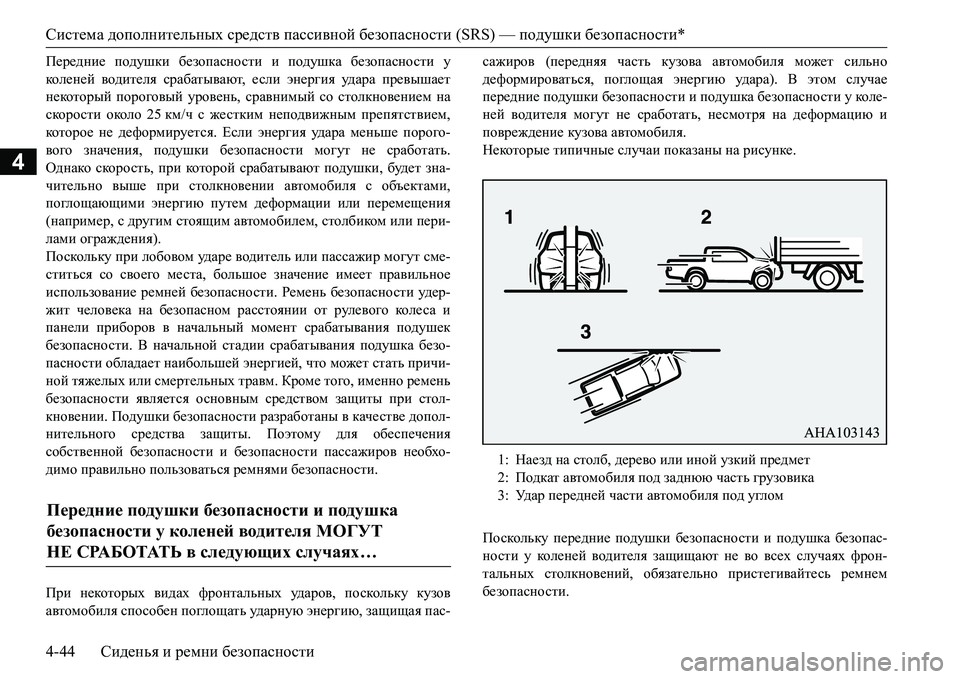 MITSUBISHI L200 2017 Руководство по эксплуатации и техобслуживанию (in Russian) Система дополнительных средств пассивной безопасности (SRS) — подушки безопасности*
4-44Сиденья и ремни безопа MITSUBISHI L200 2017 Руководство по эксплуатации и техобслуживанию (in Russian) Система дополнительных средств пассивной безопасности (SRS) — подушки безопасности*
4-44Сиденья и ремни безопа
