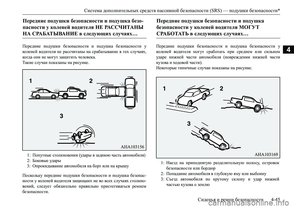 MITSUBISHI L200 2017 Руководство по эксплуатации и техобслуживанию (in Russian) Система дополнительных средств пассивной безопасности (SRS) — подушки безопасности*
Сиденья и ремни безопасн MITSUBISHI L200 2017 Руководство по эксплуатации и техобслуживанию (in Russian) Система дополнительных средств пассивной безопасности (SRS) — подушки безопасности*
Сиденья и ремни безопасн