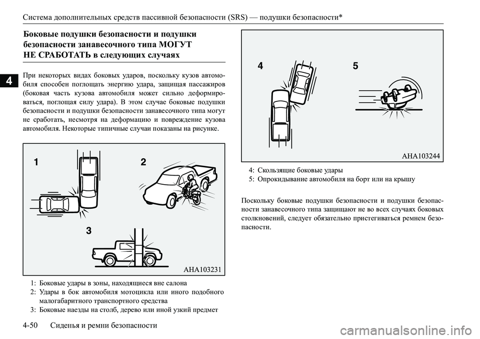 MITSUBISHI L200 2017 Руководство по эксплуатации и техобслуживанию (in Russian) Система дополнительных средств пассивной безопасности (SRS) — подушки безопасности*
4-50Сиденья и ремни безопа MITSUBISHI L200 2017 Руководство по эксплуатации и техобслуживанию (in Russian) Система дополнительных средств пассивной безопасности (SRS) — подушки безопасности*
4-50Сиденья и ремни безопа
