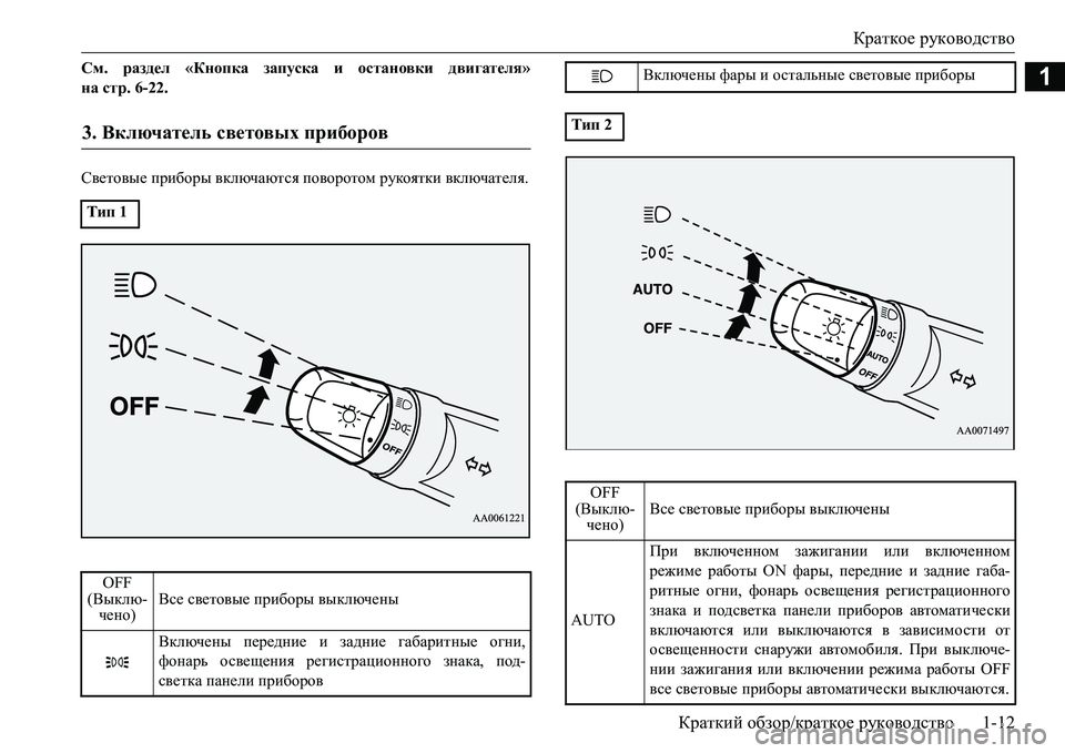 MITSUBISHI L200 2017  Руководство по эксплуатации и техобслуживанию (in Russian) Краткое руководство
Краткий обзор/краткое руководство1-12
1См. раздел «Кнопка запуска и остановки двигателя»
