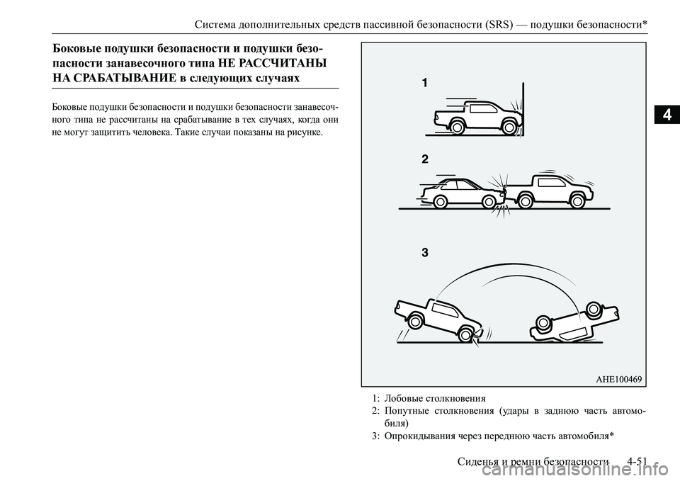 MITSUBISHI L200 2017  Руководство по эксплуатации и техобслуживанию (in Russian) Система дополнительных средств пассивной безопасности (SRS) — подушки безопасности*
Сиденья и ремни безопасн