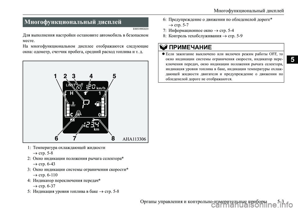 MITSUBISHI L200 2017 Руководство по эксплуатации и техобслуживанию (in Russian) Многофункциональный дисплей
Органы управления и контрольно-измерительные приборы5-3
5
E00519902630
Для выполнения MITSUBISHI L200 2017 Руководство по эксплуатации и техобслуживанию (in Russian) Многофункциональный дисплей
Органы управления и контрольно-измерительные приборы5-3
5
E00519902630
Для выполнения