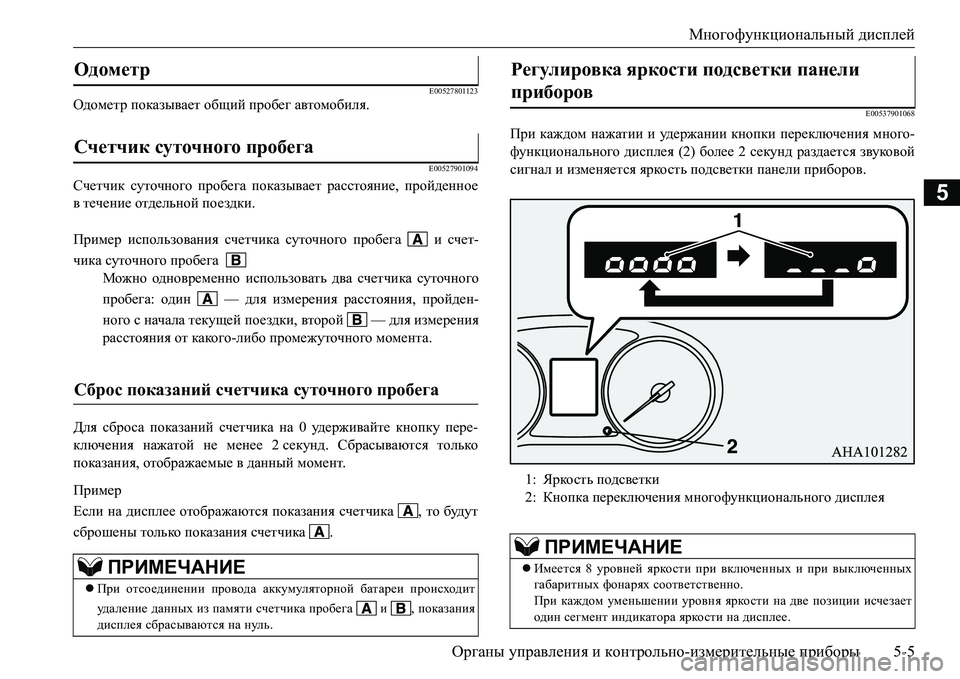MITSUBISHI L200 2017 Руководство по эксплуатации и техобслуживанию (in Russian) Многофункциональный дисплей
Органы управления и контрольно-измерительные приборы5-5
5
E00527801123Одометр показыв MITSUBISHI L200 2017 Руководство по эксплуатации и техобслуживанию (in Russian) Многофункциональный дисплей
Органы управления и контрольно-измерительные приборы5-5
5
E00527801123Одометр показыв