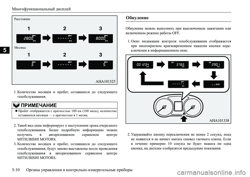 MITSUBISHI L200 2017 Руководство по эксплуатации и техобслуживанию (in Russian) Многофункциональный дисплей
5-10Органы управления и контрольно-измерительные приборы
5
1.Кол и ч е ст во месяце MITSUBISHI L200 2017 Руководство по эксплуатации и техобслуживанию (in Russian) Многофункциональный дисплей
5-10Органы управления и контрольно-измерительные приборы
5
1.Кол и ч е ст во месяце