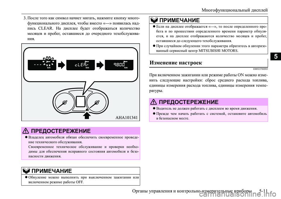 MITSUBISHI L200 2017 Руководство по эксплуатации и техобслуживанию (in Russian) Многофункциональный дисплей
Органы управления и контрольно-измерительные приборы5-11
5
3.После того как симво MITSUBISHI L200 2017 Руководство по эксплуатации и техобслуживанию (in Russian) Многофункциональный дисплей
Органы управления и контрольно-измерительные приборы5-11
5
3.После того как симво