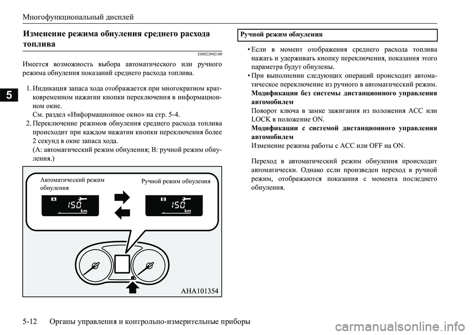 MITSUBISHI L200 2017 Руководство по эксплуатации и техобслуживанию (in Russian) Многофункциональный дисплей
5-12Органы управления и контрольно-измерительные приборы
5
E00522902100
Имеется возмож MITSUBISHI L200 2017 Руководство по эксплуатации и техобслуживанию (in Russian) Многофункциональный дисплей
5-12Органы управления и контрольно-измерительные приборы
5
E00522902100
Имеется возмож