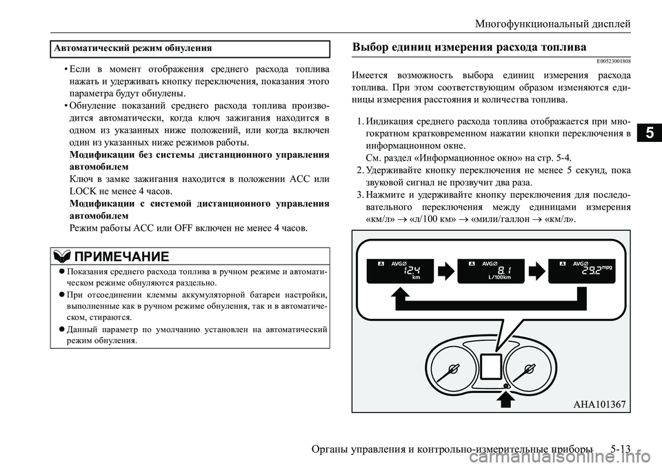 MITSUBISHI L200 2017 Руководство по эксплуатации и техобслуживанию (in Russian) Многофункциональный дисплей
Органы управления и контрольно-измерительные приборы5-13
5
•Если в момент отобра MITSUBISHI L200 2017 Руководство по эксплуатации и техобслуживанию (in Russian) Многофункциональный дисплей
Органы управления и контрольно-измерительные приборы5-13
5
•Если в момент отобра