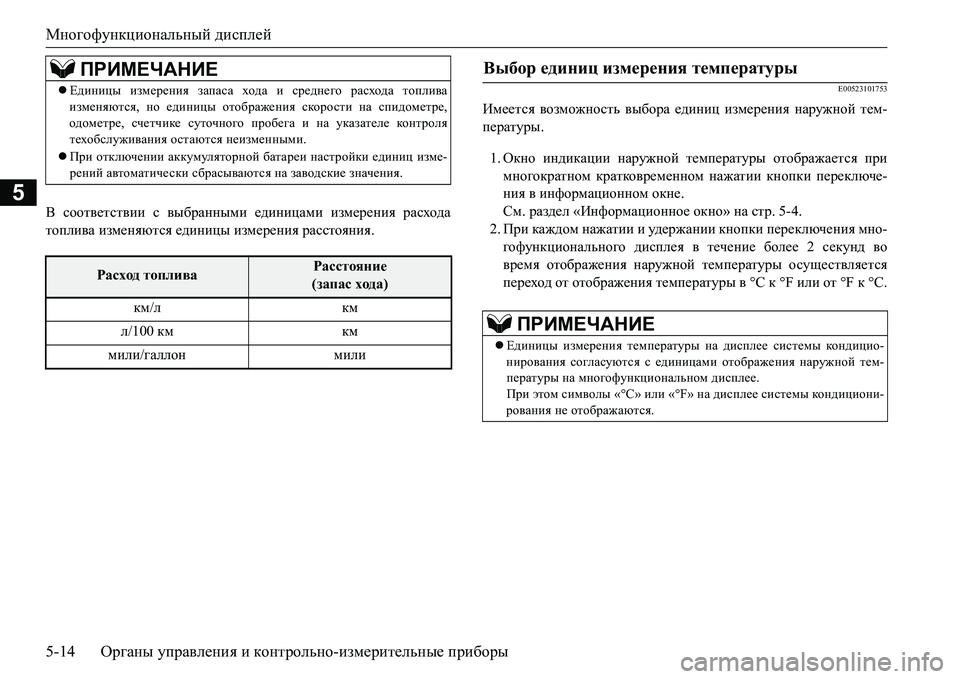 MITSUBISHI L200 2017 Руководство по эксплуатации и техобслуживанию (in Russian) Многофункциональный дисплей
5-14Органы управления и контрольно-измерительные приборы
5
< соответствии с выбр MITSUBISHI L200 2017 Руководство по эксплуатации и техобслуживанию (in Russian) Многофункциональный дисплей
5-14Органы управления и контрольно-измерительные приборы
5
< соответствии с выбр