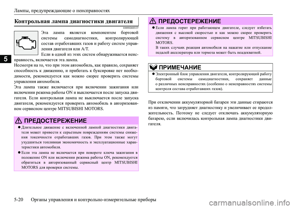 MITSUBISHI L200 2017 Руководство по эксплуатации и техобслуживанию (in Russian) Лампы, предупреждающие о неисправностях
5-20Органы управления и контрольно-измерительные приборы
5
E00502603137
Эта MITSUBISHI L200 2017 Руководство по эксплуатации и техобслуживанию (in Russian) Лампы, предупреждающие о неисправностях
5-20Органы управления и контрольно-измерительные приборы
5
E00502603137
Эта