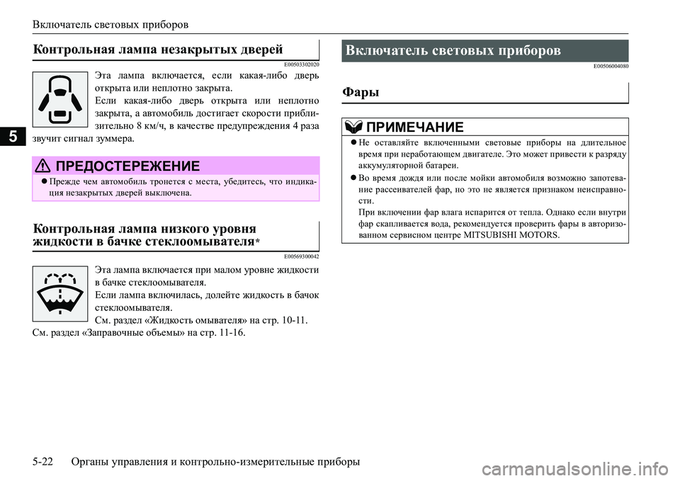 MITSUBISHI L200 2017 Руководство по эксплуатации и техобслуживанию (in Russian) Включатель световых приборов
5-22Органы управления и контрольно-измерительные приборы
5
E00503302020
Эта лампа вклю MITSUBISHI L200 2017 Руководство по эксплуатации и техобслуживанию (in Russian) Включатель световых приборов
5-22Органы управления и контрольно-измерительные приборы
5
E00503302020
Эта лампа вклю