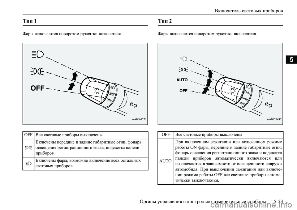 MITSUBISHI L200 2017  Руководство по эксплуатации и техобслуживанию (in Russian) Включатель световых приборов
Органы управления и контрольно-измерительные приборы5-23
5
Фары включаются пово