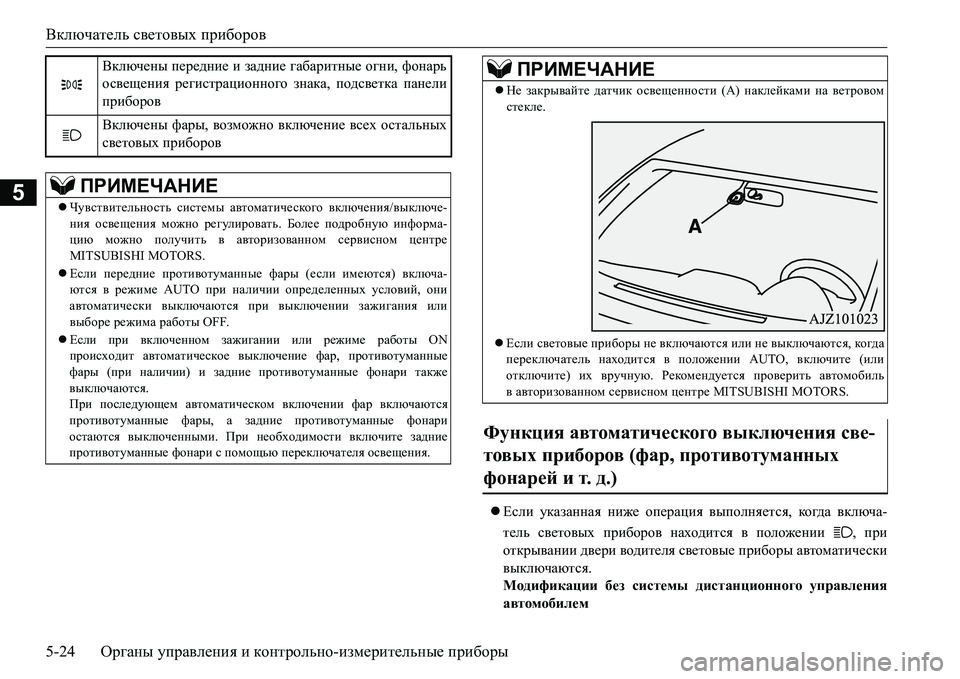 MITSUBISHI L200 2017 Руководство по эксплуатации и техобслуживанию (in Russian) Включатель световых приборов
5-24Органы управления и контрольно-измерительные приборы
5
Если указанная ниже MITSUBISHI L200 2017 Руководство по эксплуатации и техобслуживанию (in Russian) Включатель световых приборов
5-24Органы управления и контрольно-измерительные приборы
5
Если указанная ниже
