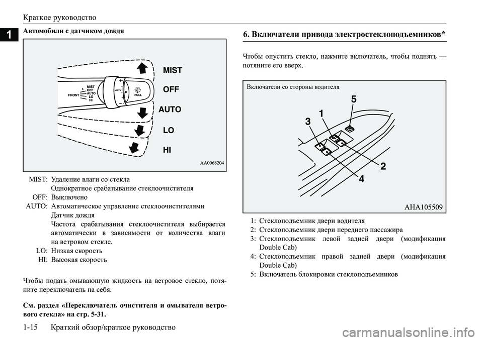 MITSUBISHI L200 2017  Руководство по эксплуатации и техобслуживанию (in Russian) Краткое руководство
1-15Краткий обзор/краткое руководство
1Автомобили с датчиком дождя
Чтобы подать омывающу