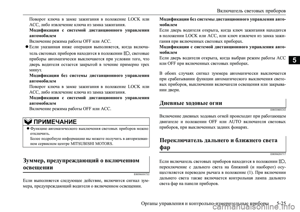 MITSUBISHI L200 2017 Руководство по эксплуатации и техобслуживанию (in Russian) Включатель световых приборов
Органы управления и контрольно-измерительные приборы5-25
5
Поворот ключа в замке MITSUBISHI L200 2017 Руководство по эксплуатации и техобслуживанию (in Russian) Включатель световых приборов
Органы управления и контрольно-измерительные приборы5-25
5
Поворот ключа в замке