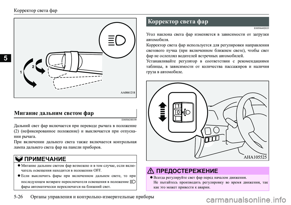 MITSUBISHI L200 2017 Руководство по эксплуатации и техобслуживанию (in Russian) Корректор света фар
5-26Органы управления и контрольно-измерительные приборы
5
E00506300199
Дальний свет фар включа MITSUBISHI L200 2017 Руководство по эксплуатации и техобслуживанию (in Russian) Корректор света фар
5-26Органы управления и контрольно-измерительные приборы
5
E00506300199
Дальний свет фар включа