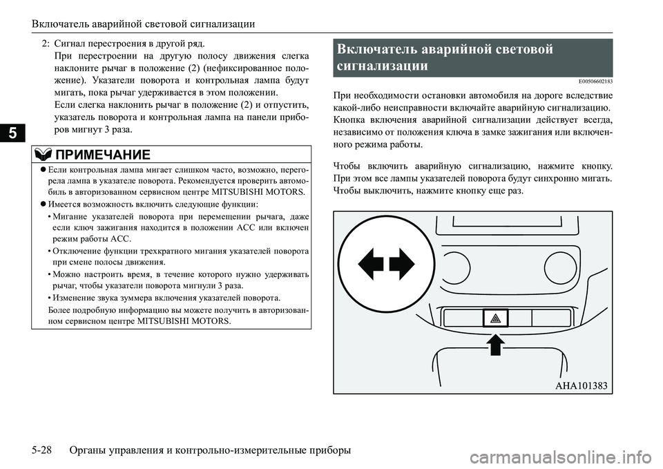 MITSUBISHI L200 2017 Руководство по эксплуатации и техобслуживанию (in Russian) Включатель аварийной световой сигнализации
5-28Органы управления и контрольно-измерительные приборы
5
E00506602183 MITSUBISHI L200 2017 Руководство по эксплуатации и техобслуживанию (in Russian) Включатель аварийной световой сигнализации
5-28Органы управления и контрольно-измерительные приборы
5
E00506602183