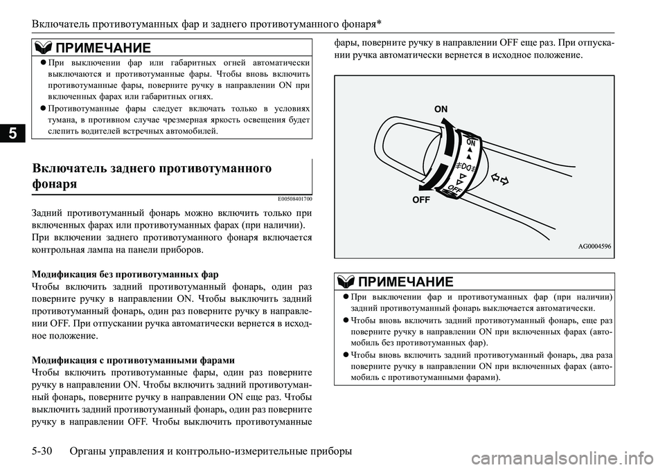 MITSUBISHI L200 2017 Руководство по эксплуатации и техобслуживанию (in Russian) Включатель противотуманных фар и заднего противотуманного фонаря*
5-30Органы управления и контрольно-измерит MITSUBISHI L200 2017 Руководство по эксплуатации и техобслуживанию (in Russian) Включатель противотуманных фар и заднего противотуманного фонаря*
5-30Органы управления и контрольно-измерит