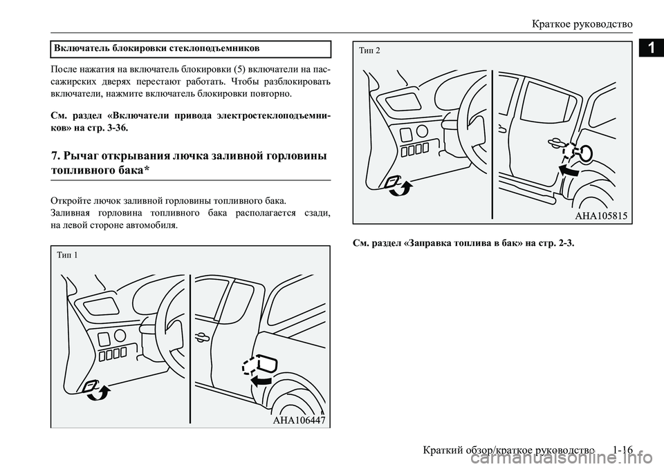 MITSUBISHI L200 2017  Руководство по эксплуатации и техобслуживанию (in Russian) Краткое руководство
Краткий обзор/краткое руководство1-16
1
После нажатия на включатель блокировки (5) включат