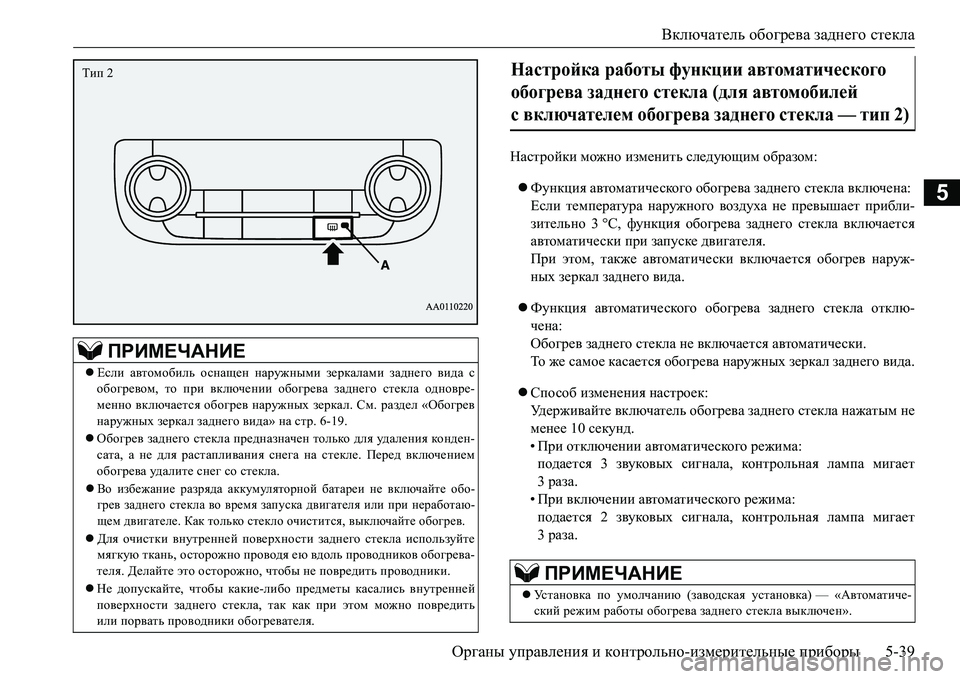 MITSUBISHI L200 2017 Руководство по эксплуатации и техобслуживанию (in Russian) Включатель обогрева заднего стекла
Органы управления и контрольно-измерительные приборы5-39
5
Настройки можн MITSUBISHI L200 2017 Руководство по эксплуатации и техобслуживанию (in Russian) Включатель обогрева заднего стекла
Органы управления и контрольно-измерительные приборы5-39
5
Настройки можн