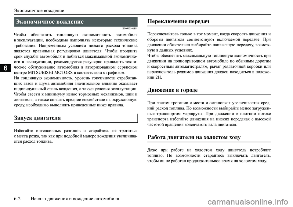 MITSUBISHI L200 2017 Руководство по эксплуатации и техобслуживанию (in Russian) Экономичное вождение
6-2Начало движения и вождение автомобиля
6
E00600102318
Чтобы обеспечить топливную экономично MITSUBISHI L200 2017 Руководство по эксплуатации и техобслуживанию (in Russian) Экономичное вождение
6-2Начало движения и вождение автомобиля
6
E00600102318
Чтобы обеспечить топливную экономично