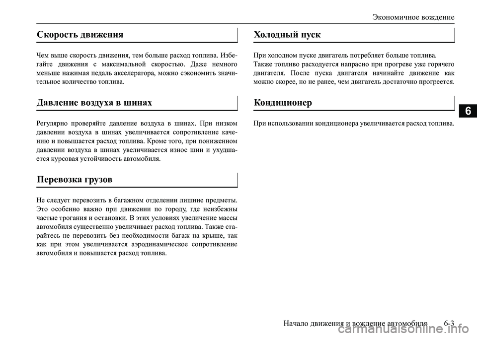 MITSUBISHI L200 2017 Руководство по эксплуатации и техобслуживанию (in Russian) Экономичное вождение
Начало движения и вождение автомобиля6-3
6
Чем выше скорость движения, тем больше расход MITSUBISHI L200 2017 Руководство по эксплуатации и техобслуживанию (in Russian) Экономичное вождение
Начало движения и вождение автомобиля6-3
6
Чем выше скорость движения, тем больше расход