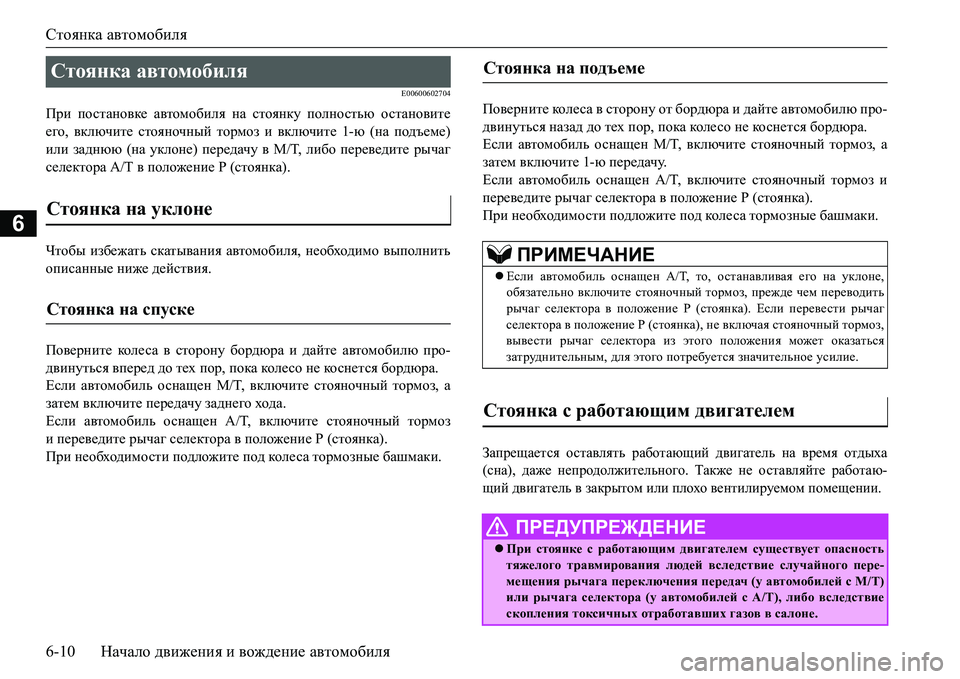 MITSUBISHI L200 2017 Руководство по эксплуатации и техобслуживанию (in Russian) Стоянка автомобиля
6-10Начало движения и вождение автомобиля
6
E00600602704
При постановке автомобиля на стоянку по MITSUBISHI L200 2017 Руководство по эксплуатации и техобслуживанию (in Russian) Стоянка автомобиля
6-10Начало движения и вождение автомобиля
6
E00600602704
При постановке автомобиля на стоянку по