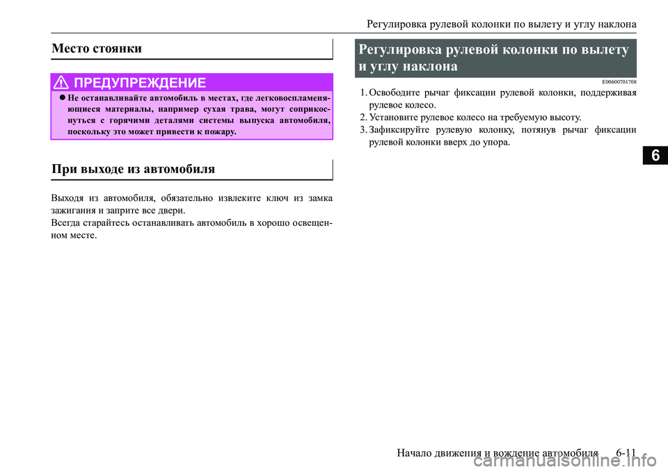MITSUBISHI L200 2017  Руководство по эксплуатации и техобслуживанию (in Russian) Регулировка рулевой колонки по вылету и углу наклона
Начало движения и вождение автомобиля6-11
6
Выходя из авт