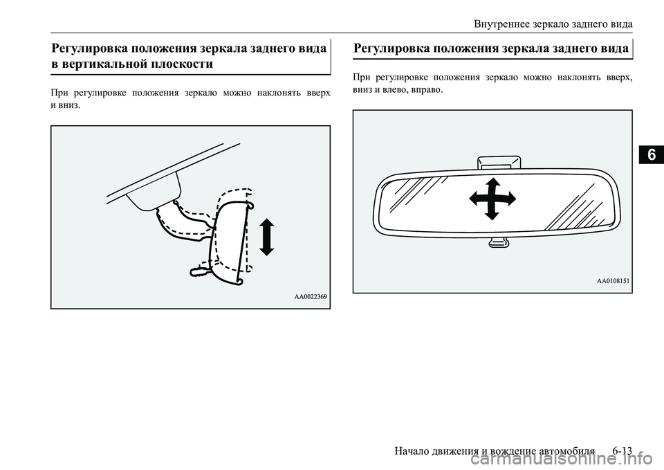 MITSUBISHI L200 2017  Руководство по эксплуатации и техобслуживанию (in Russian) Внутреннее зеркало заднего вида
Начало движения и вождение автомобиля6-13
6
При регулировке положения зеркало