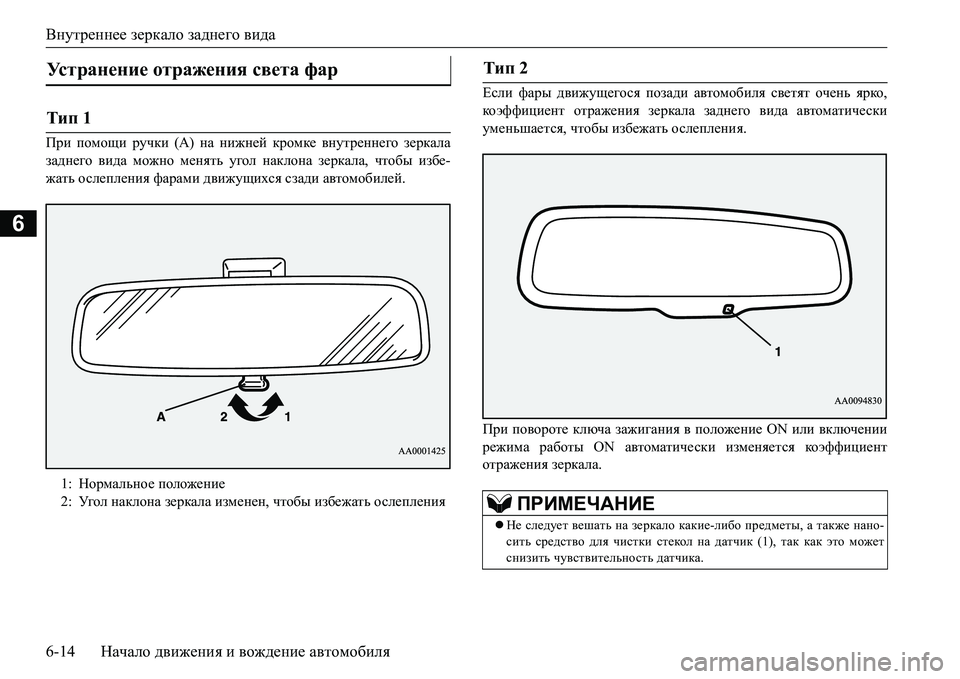MITSUBISHI L200 2017  Руководство по эксплуатации и техобслуживанию (in Russian) Внутреннее зеркало заднего вида
6-14Начало движения и вождение автомобиля
6
Ijb помощи ручки (А) на нижней кром