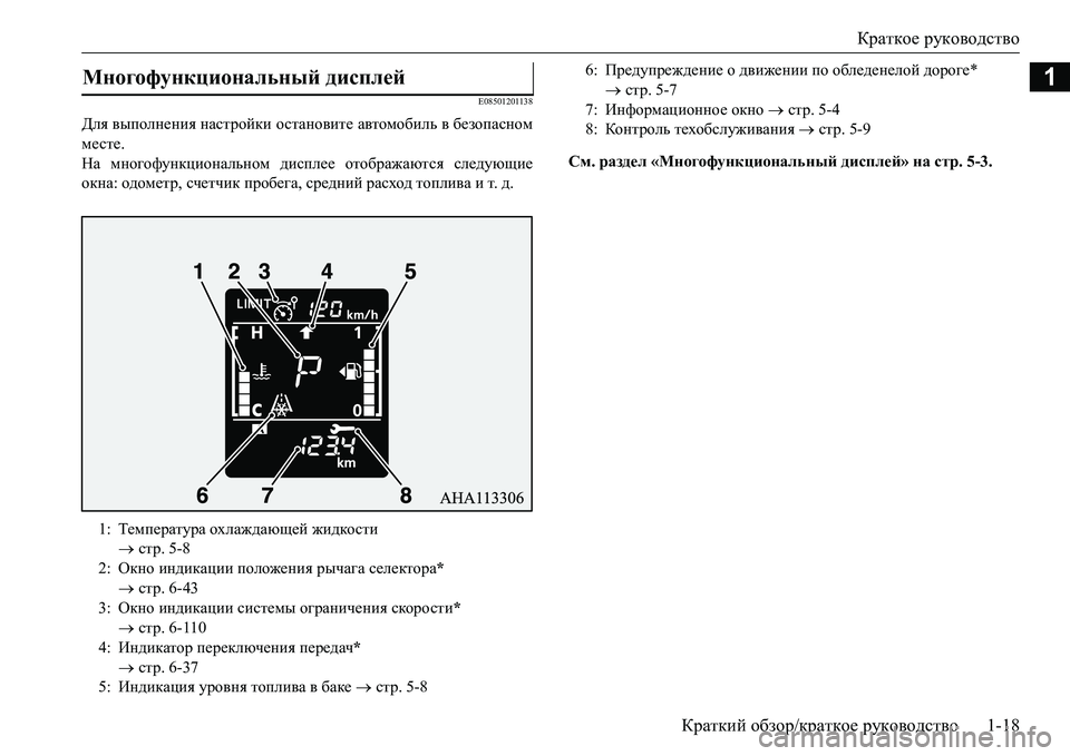 MITSUBISHI L200 2017  Руководство по эксплуатации и техобслуживанию (in Russian) Краткое руководство
Краткий обзор/краткое руководство1-18
1
E08501201138
Для выполнения настройки остановите автом