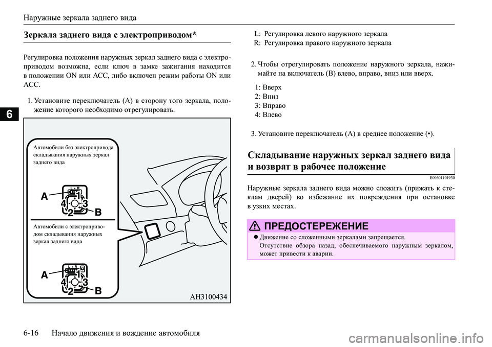 MITSUBISHI L200 2017  Руководство по эксплуатации и техобслуживанию (in Russian) Наружные зеркала заднего вида
6-16Начало движения и вождение автомобиля
6
J_]mebjh\dZ положения наружных зерк