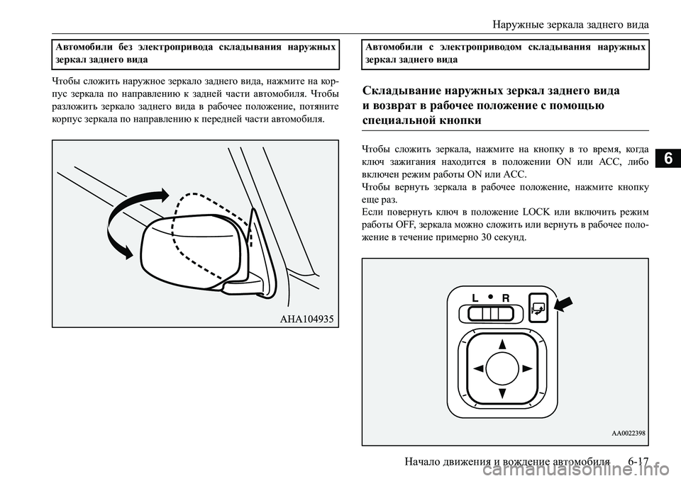 MITSUBISHI L200 2017  Руководство по эксплуатации и техобслуживанию (in Russian) Наружные зеркала заднего вида
Начало движения и вождение автомобиля6-17
6
Чтобы сложить наружное зеркало задн