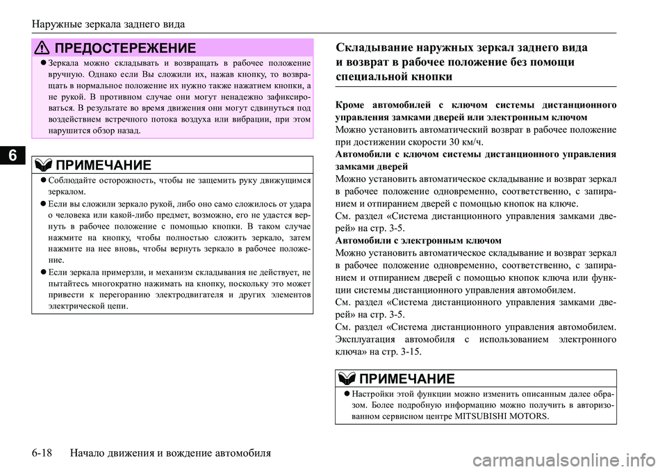 MITSUBISHI L200 2017 Руководство по эксплуатации и техобслуживанию (in Russian) Наружные зеркала заднего вида
6-18Начало движения и вождение автомобиля
6
Кроме автомобилей с ключом системы д MITSUBISHI L200 2017 Руководство по эксплуатации и техобслуживанию (in Russian) Наружные зеркала заднего вида
6-18Начало движения и вождение автомобиля
6
Кроме автомобилей с ключом системы д