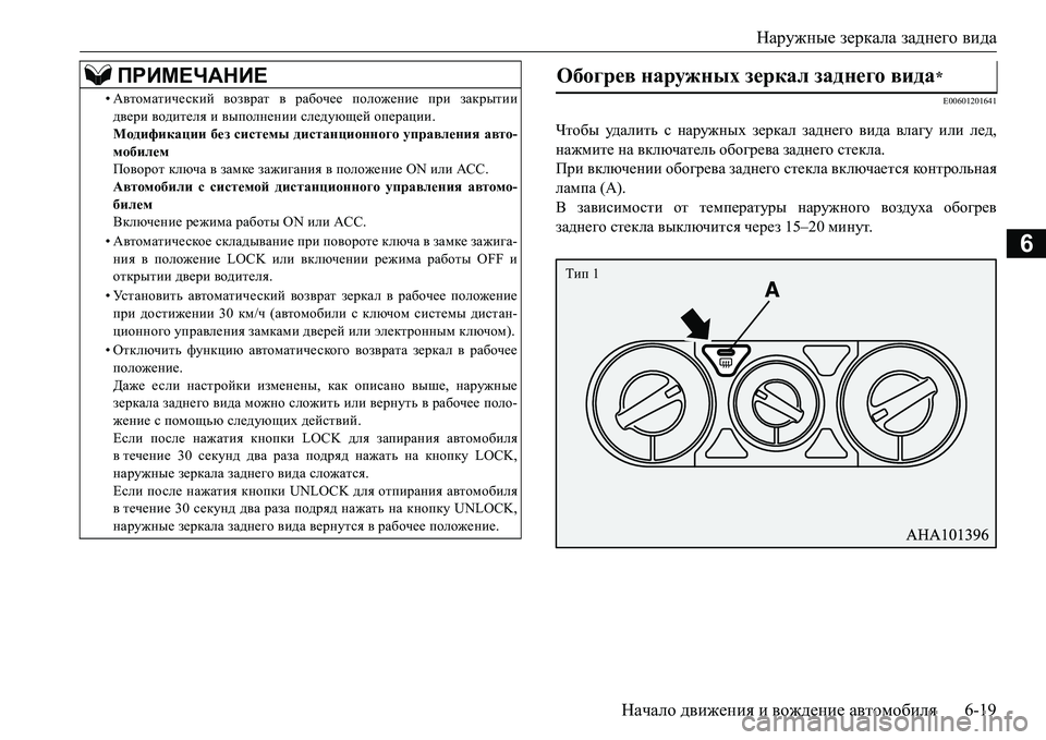 MITSUBISHI L200 2017 Руководство по эксплуатации и техобслуживанию (in Russian) Наружные зеркала заднего вида
Начало движения и вождение автомобиля6-19
6
E00601201641
Чтобы уд а л и т ь с наружных з MITSUBISHI L200 2017 Руководство по эксплуатации и техобслуживанию (in Russian) Наружные зеркала заднего вида
Начало движения и вождение автомобиля6-19
6
E00601201641
Чтобы уд а л и т ь с наружных з