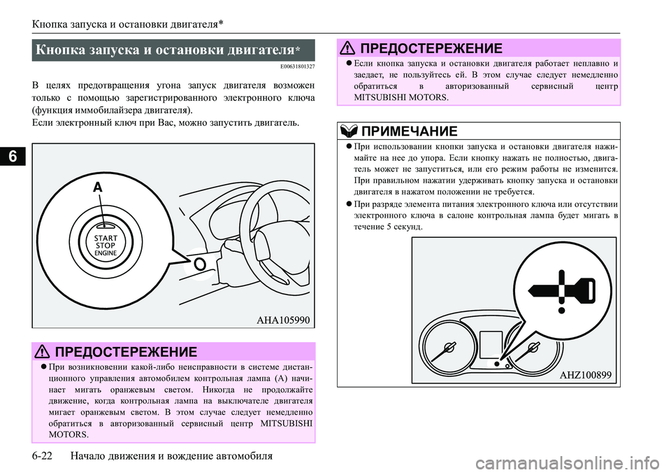 MITSUBISHI L200 2017 Руководство по эксплуатации и техобслуживанию (in Russian) Кнопка запуска и остановки двигателя*
6-22Начало движения и вождение автомобиля
6
E00631801327
В целях предотвращени MITSUBISHI L200 2017 Руководство по эксплуатации и техобслуживанию (in Russian) Кнопка запуска и остановки двигателя*
6-22Начало движения и вождение автомобиля
6
E00631801327
В целях предотвращени