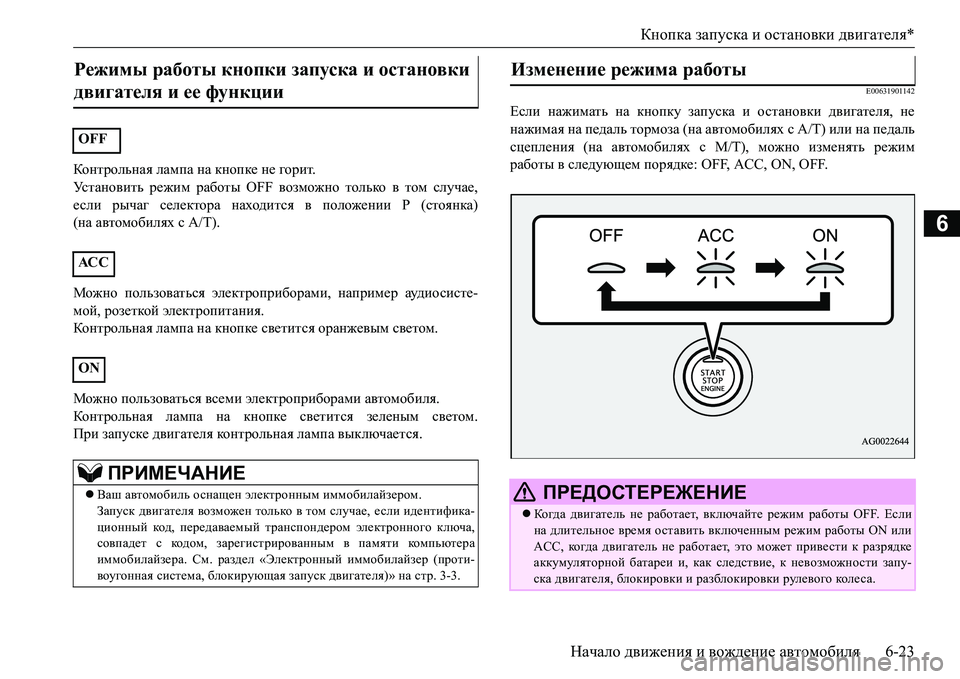 MITSUBISHI L200 2017 Руководство по эксплуатации и техобслуживанию (in Russian) Кнопка запуска и остановки двигателя*
Начало движения и вождение автомобиля6-23
6
Контрольная лампа на кнопке MITSUBISHI L200 2017 Руководство по эксплуатации и техобслуживанию (in Russian) Кнопка запуска и остановки двигателя*
Начало движения и вождение автомобиля6-23
6
Контрольная лампа на кнопке