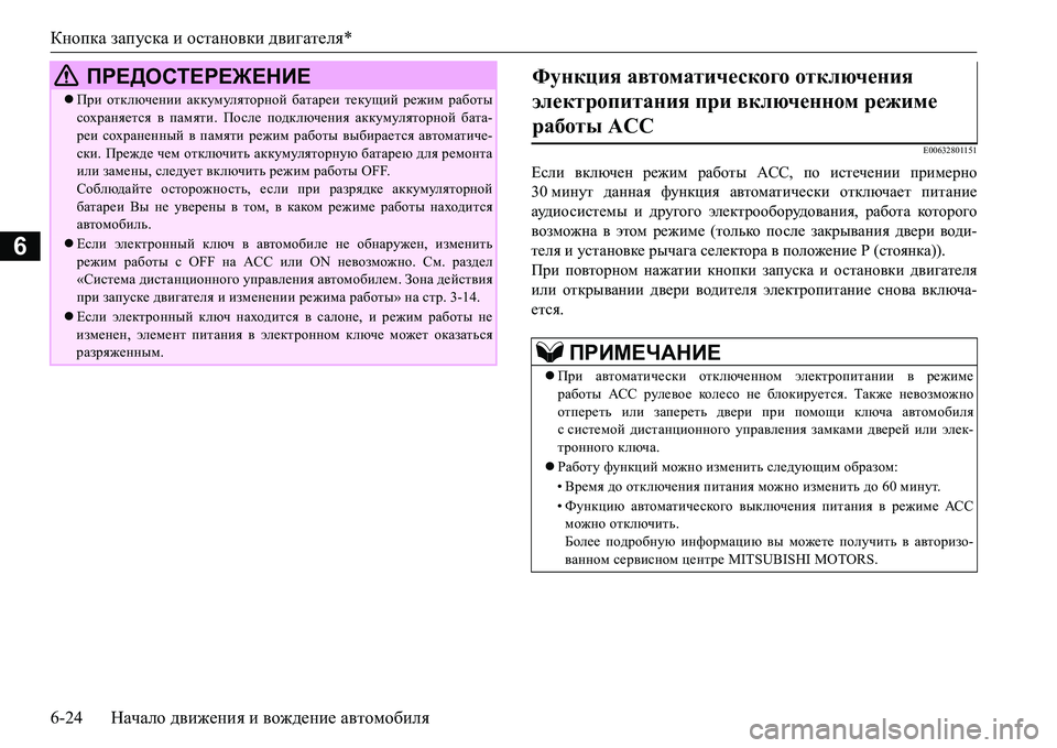 MITSUBISHI L200 2017 Руководство по эксплуатации и техобслуживанию (in Russian) Кнопка запуска и остановки двигателя*
6-24Начало движения и вождение автомобиля
6
E00632801151
Если включен режим ра MITSUBISHI L200 2017 Руководство по эксплуатации и техобслуживанию (in Russian) Кнопка запуска и остановки двигателя*
6-24Начало движения и вождение автомобиля
6
E00632801151
Если включен режим ра