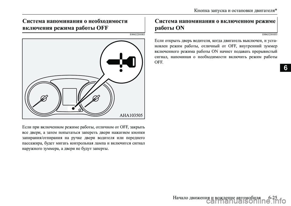 MITSUBISHI L200 2017  Руководство по эксплуатации и техобслуживанию (in Russian) Кнопка запуска и остановки двигателя*
Начало движения и вождение автомобиля6-25
6
E00632201083
Если при включенном р