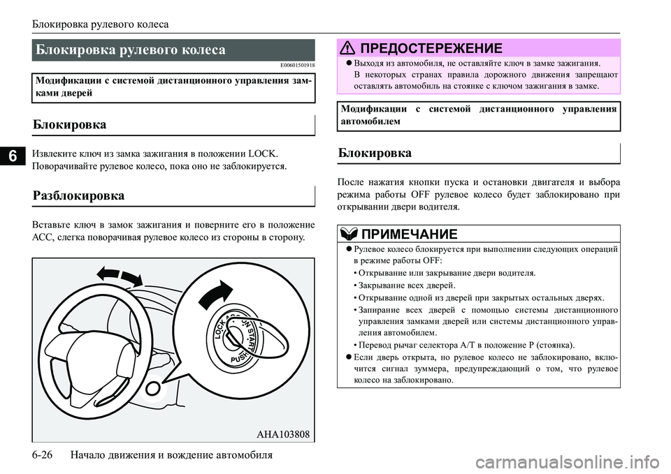 MITSUBISHI L200 2017 Руководство по эксплуатации и техобслуживанию (in Russian) Блокировка рулевого колеса
6-26Начало движения и вождение автомобиля
6
E00601501918
Извлеките ключ из замка зажиган MITSUBISHI L200 2017 Руководство по эксплуатации и техобслуживанию (in Russian) Блокировка рулевого колеса
6-26Начало движения и вождение автомобиля
6
E00601501918
Извлеките ключ из замка зажиган